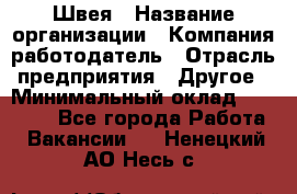 Швея › Название организации ­ Компания-работодатель › Отрасль предприятия ­ Другое › Минимальный оклад ­ 20 000 - Все города Работа » Вакансии   . Ненецкий АО,Несь с.